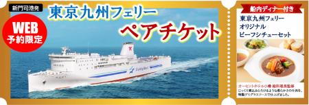 【新門司港発】2月限定！人気のステート個室利用！お