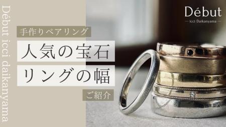 今、カップルはペアリングを「買う」より「作る」。de