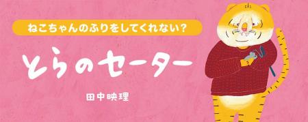 【新刊情報】「ねこ」の代役は「とら」!? ゆるっとク