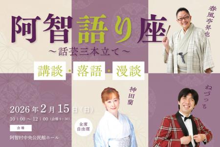 【日本一の星空】長野県阿智村　阿智語り座 話芸三本