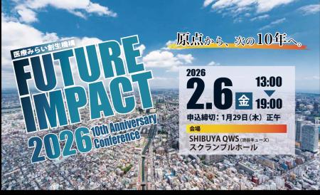医療みらい創生機構、設立10周年カンファレンス「FUTU