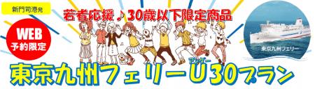 【新門司港発】３０歳以下限定！卒業旅行にも帰省にも