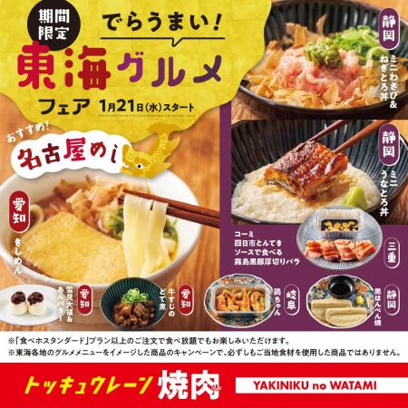 【焼肉の和民】でらうまい！名古屋めしから郷土料理ま