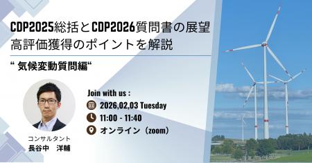 無料ウェビナーを開催します「CDP2025総括とCDP2026質