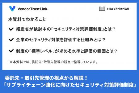 【無料配布】「サプライチェーン強化に向けたセキュリ