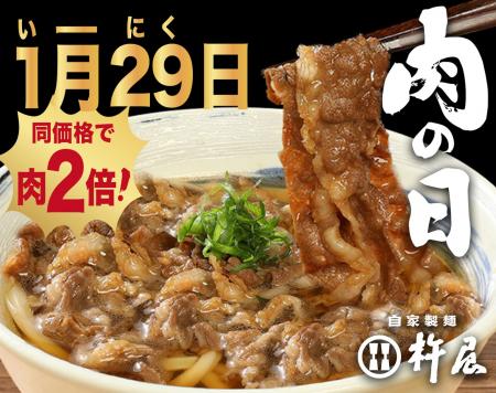 1/29(木)は「いー肉の日」！【自家製麺 杵屋】黒毛和