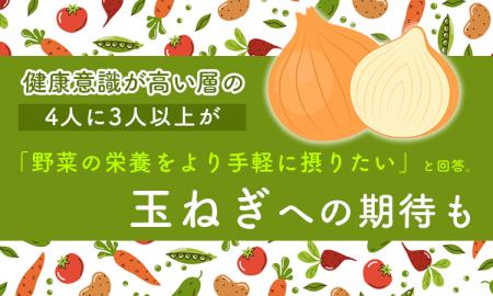 健康意識が高い層の4人に3人以上が「野菜の栄養をより