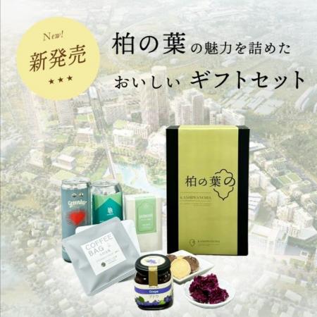 《柏の葉エリア初！》地域の魅力発信ギフトセット「柏