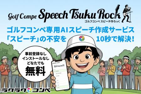 【日本初】ラクラクコンペから最短10秒・無料でスピー