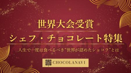 チョコレート通販「ショコラナビ」　世界大会受賞シェ