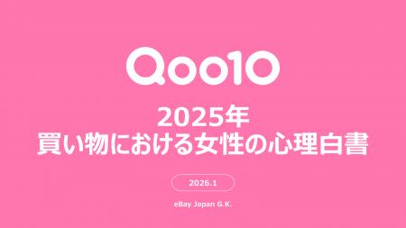 Qoo10「2025年買い物における女性の心理白書」発utf-8