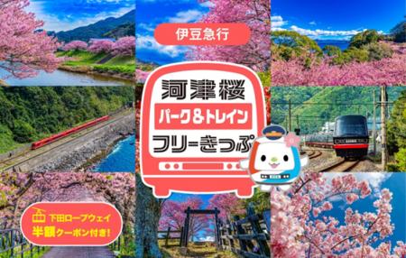 河津桜と春の伊豆旅　伊豆高原駅～伊豆急下田駅utf-8