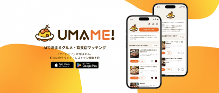 「UMAME!」2026年1月20日（火）正式ローンチ