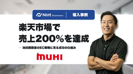 Nint活用で楽天市場売上200％を達成。池田模範堂が実