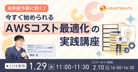 株式会社ハートビーツ、1/29（木）に「来年度予算に効