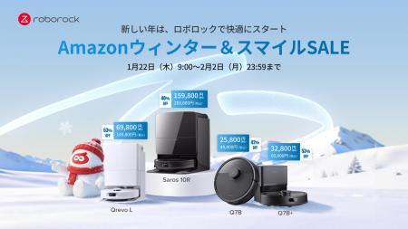 Roborockが「Amazonウィンターセール」と「Amazonスマ