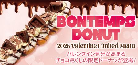 《BONTEMPS》バレンタイン気分が高まるチョコ尽くしの