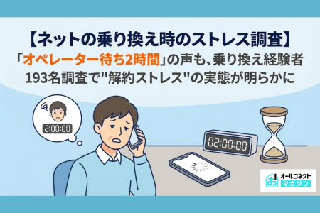 ネット回線の解約、「オペレーター待ち2時間」の声も