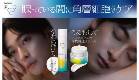 【SOFINA iP】冬の夜、ゴールデンタイムを美容時間に