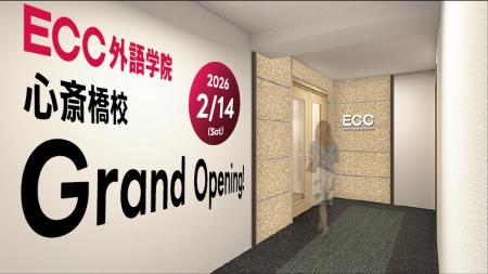 「ECC外語学院 心斎橋校」2/14(土)グランドオープン! 