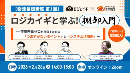『【物流基礎講座 第1回】ロジカイギと学ぶ！棚卸入門