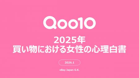 ＜Qoo10「2025年買い物における女性の心理白書」＞202