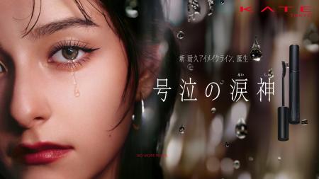 KATE 新耐久アイメイクライン「号泣の涙神」誕生。世
