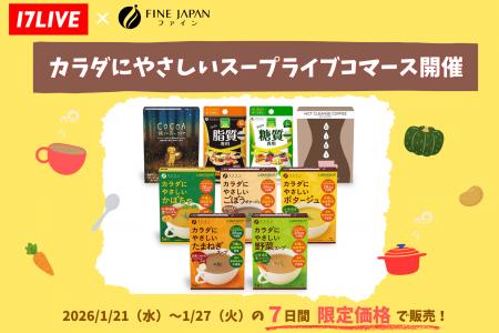 【17LIVE × 株式会社ファイン】人気イチナナライバー4