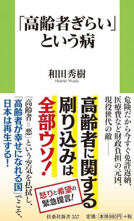 “高齢者ぎらい”は日本社会の病──精神科医・和田秀樹、