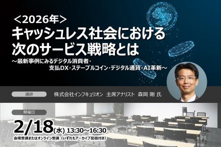 ＜2026年＞キャッシュレス社会における次のサービス戦
