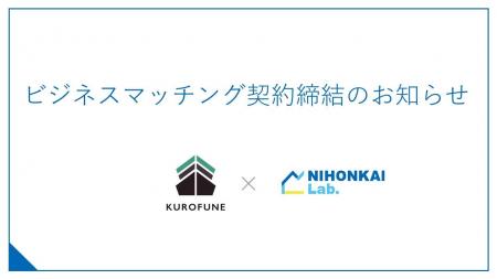 KUROFUNE株式会社とのビジネスマッチング契約の締結に