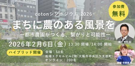 【イベント情報】cotonシンポジウム 2026「まちに農の