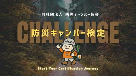 防災キャンパー検定スタート！防災をもっと身近に、も