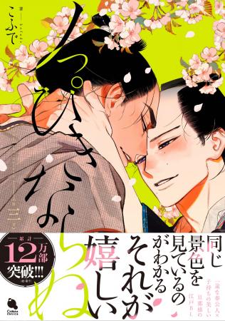 累計12万部突破！泣ける江戸BL『ノっぴきならぬ』最新
