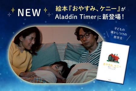 Aladdin X、睡眠導入をサポートする「おやすみタイマ