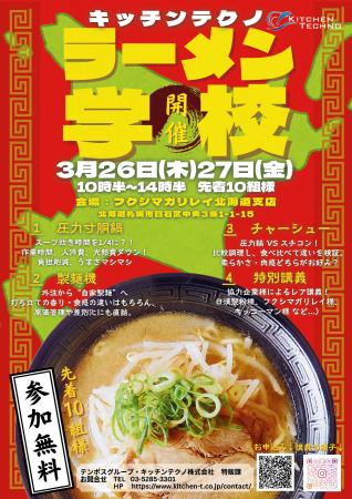 【北海道初開催】大人気「ラーメン学校」3月に待望の