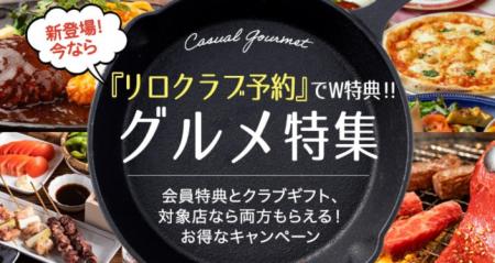 “リロクラブ予約”で500ギフトがもらえるＷ特典キャン
