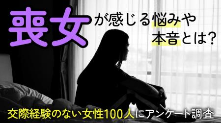 『交際経験のない女性（いわゆる「喪女」）』が抱える