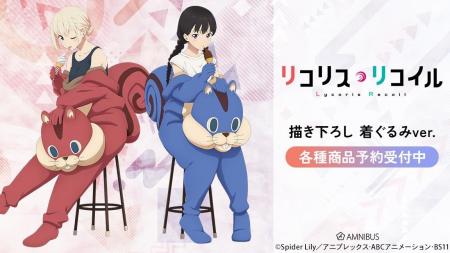 TVアニメ「リコリス・リコイル」の描き下ろし 着ぐる