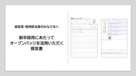 新卒採用の新基準に「オープンバッジ」活用を提言――賛