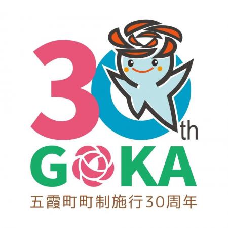 【茨城県五霞町】町制施行30周年記念ロゴマーク決定！