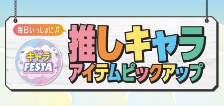 [1/21(水)～1/25(日)]キャラFESTA【推しキャラ アイテ
