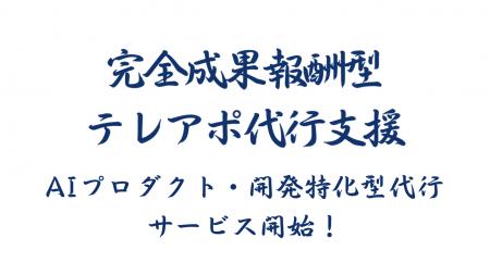 成果報酬型テレアポ代行サービス「AIプロダクト・開発