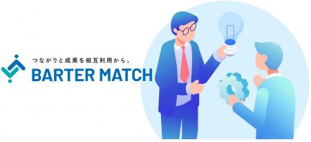 ありそうでなかった、相互利用を前提にしたプラットフ