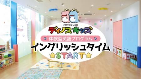 札幌市の企業主導型保育園「ディノスキッズ」白石園で