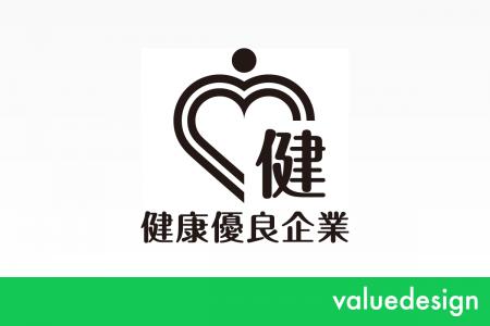 バリューデザイン、健康優良企業「銀の認定」を取得