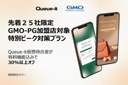 Queue-it、GMOペイメントゲートウェイと戦略的パート