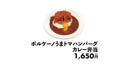 松弁ネット限定販売　「ボルケーノうまトマハンバーグ