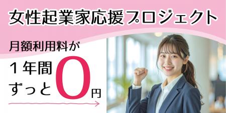 最大３名に法人登記可能な専用デスクを１年無料提供！