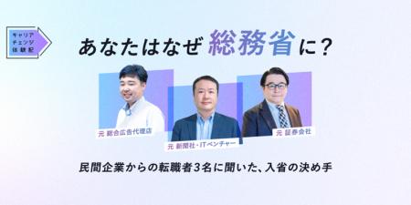 総務省、エンの『ソーシャルインパクト採用プロジェク